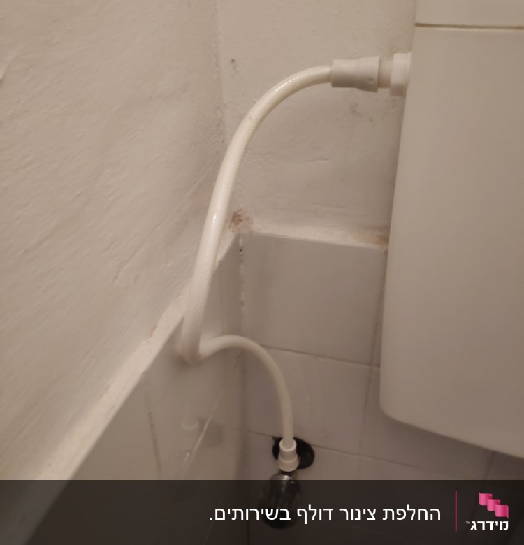 צינור מים מחובר למיכל הדחה בשירותים